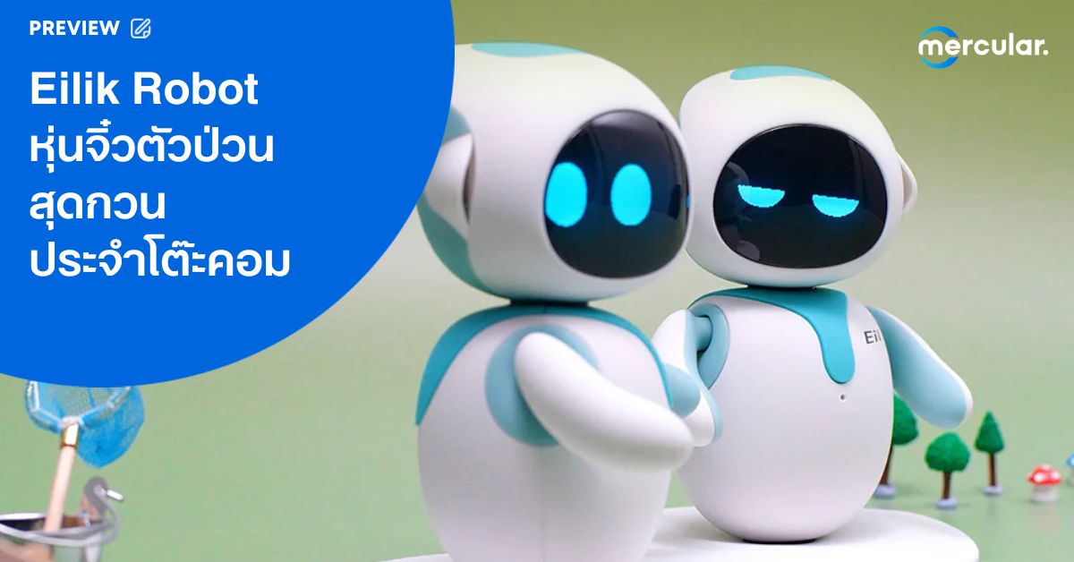 Eilik Robot หุ่นยนต์จิ๋วน่ารัก ตัวป่วน สุดกวนประจำโต๊ะคอม